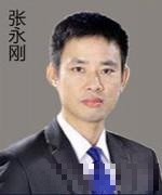 张永刚