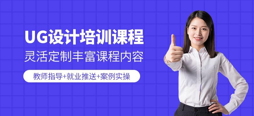 UG设计培训
