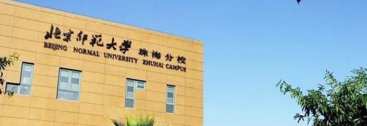 北京师范大学珠海分校分数线及最低位次汇总（2022-2021）