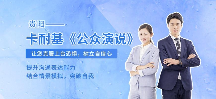 贵阳公众演说培训