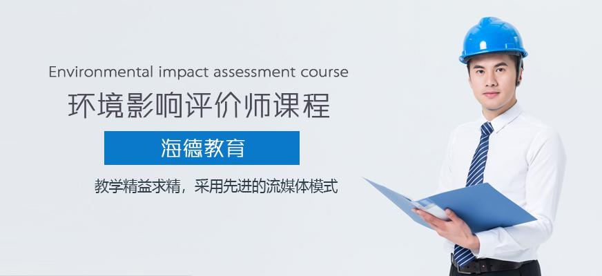 环境影响评价师培训学校