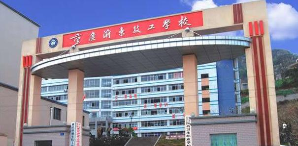 重庆渝东技工学校
