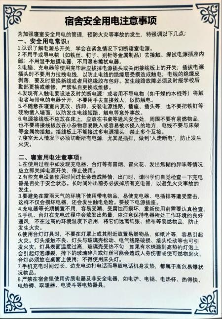 美华学校宿舍安全用电注意事项.jpg
