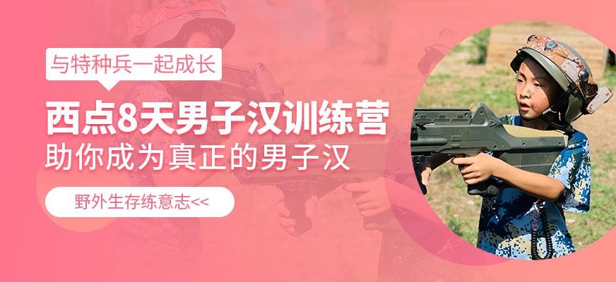 北京真正男子汉训练营