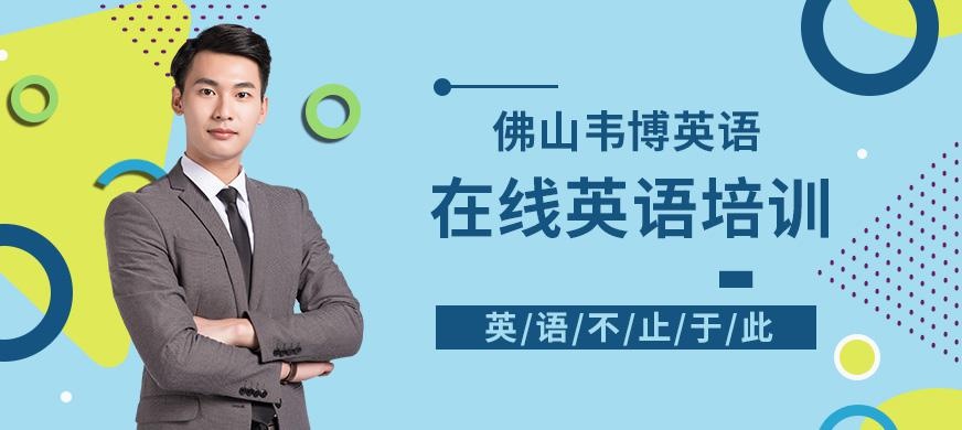 佛山在线英语培训