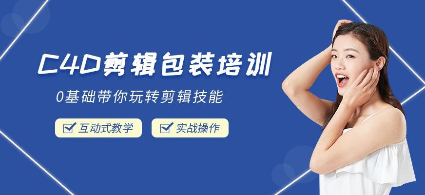 南京**动力教育C4D剪辑包装培训班