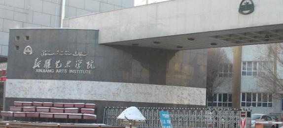 2023新疆艺术学院附属中等艺术学校多少钱(学费明细)