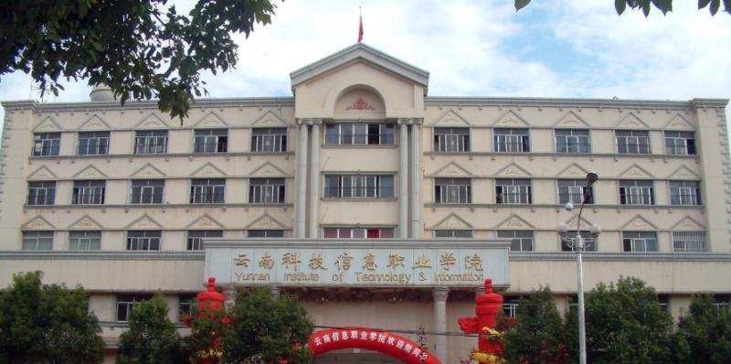 云南科技信息职业学院五年制大专地址在哪里
