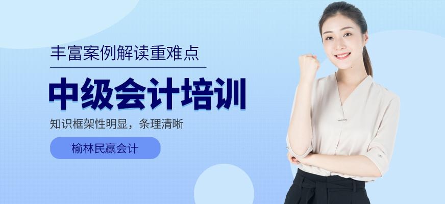 榆林中级会计职称培训