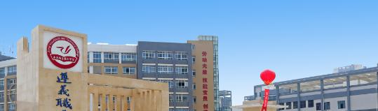 遵义职业技术学院五年制大专