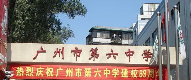 广州第六中学2021年招生简章