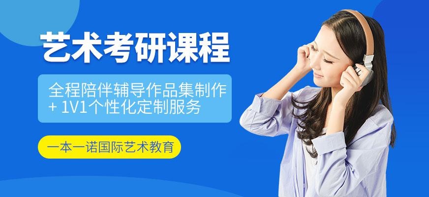 艺术考研课程