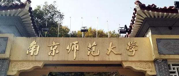 南京师范大学