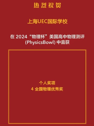 上海uec学校IPC&SPC-Online-英国物理竞赛获奖喜报.jpg