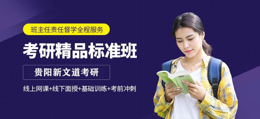 贵阳考研学习班