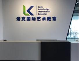 合肥洛克国际艺术教育