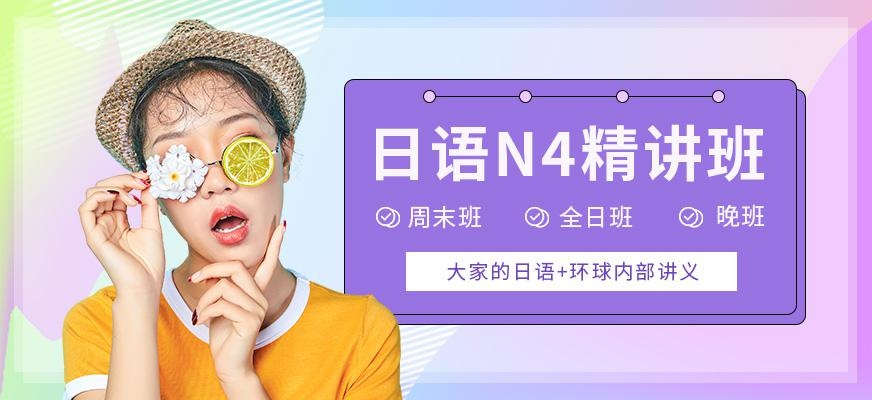 日语N4精讲班