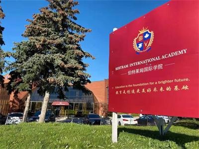 加拿大伯特莱姆国际学院