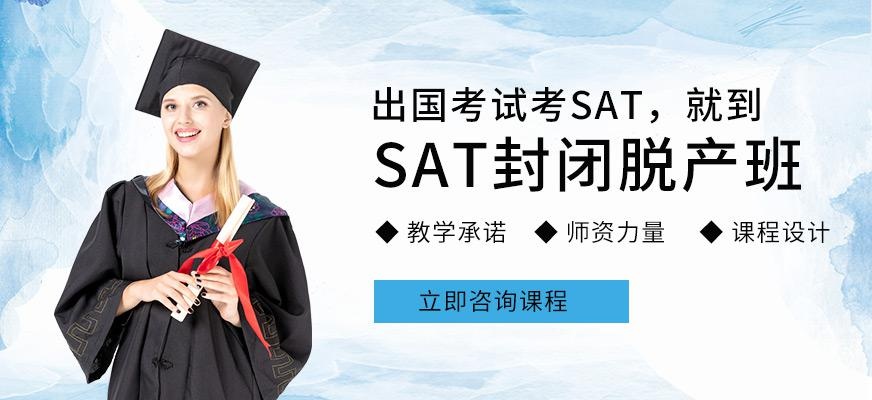 北京sat全封闭培训班