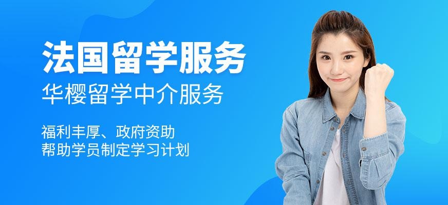 法国出国留学中介