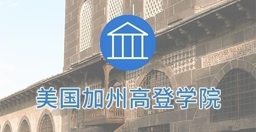 美国加州高登学院