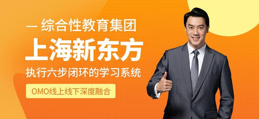 上海新东方