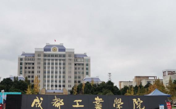 成都工业学院