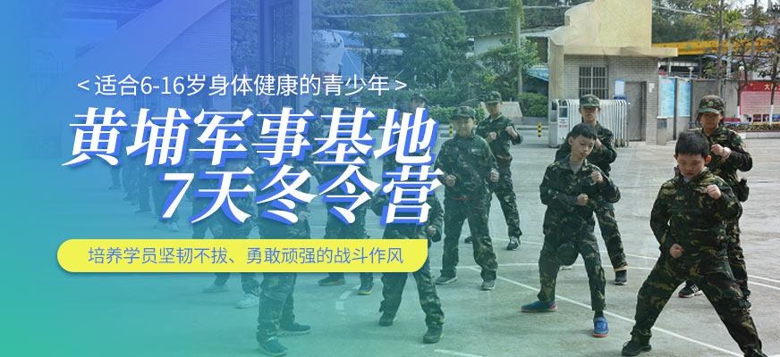 黄埔名将军事冬令营
