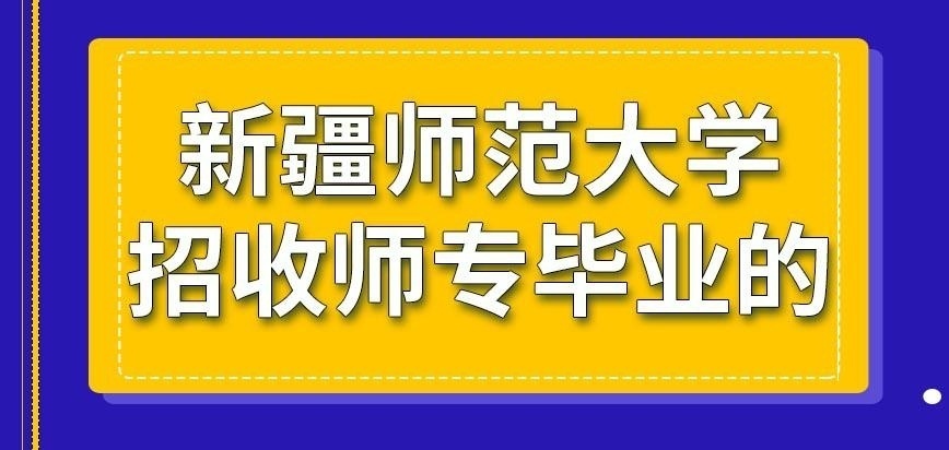 新疆师范大学在职研究生招收师专毕业的考生吗