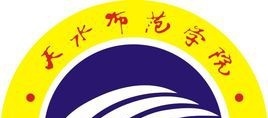 天水师范学院