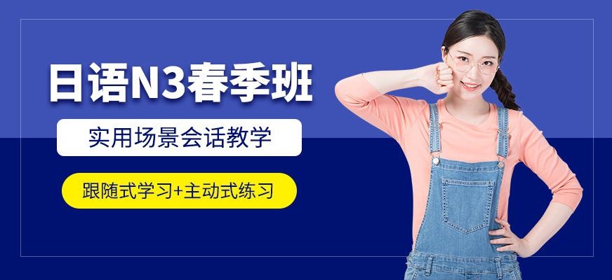 天津日语N3春季班