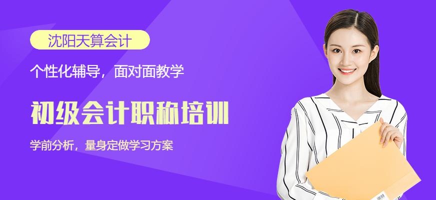 沈阳初级会计职称培训
