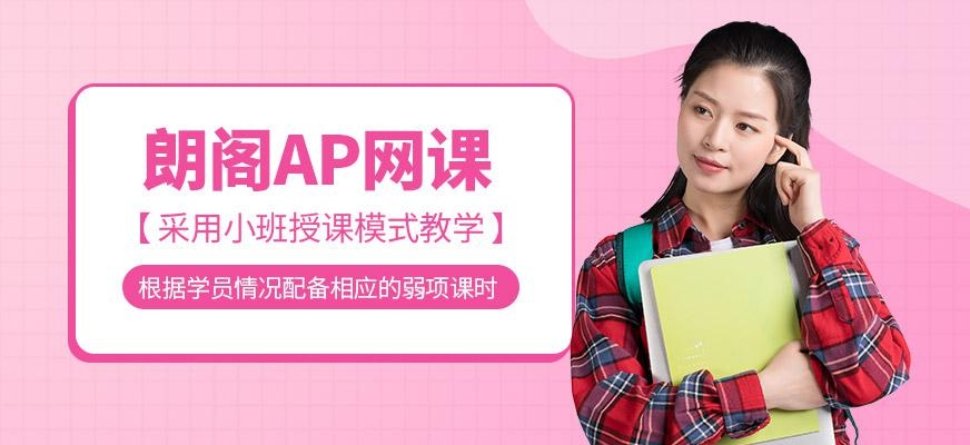 朗阁AP线上培训