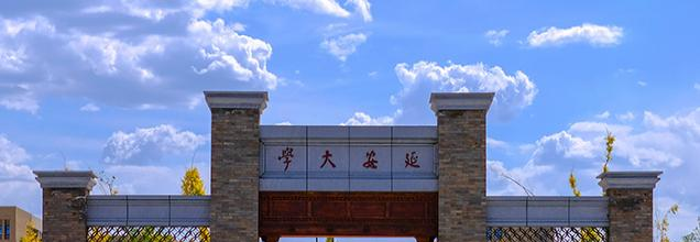 延安大学是211还是985(延安大学)