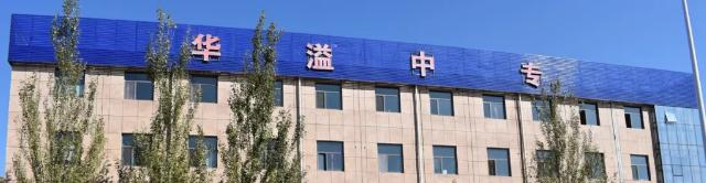 张家口华溢中等专业学校