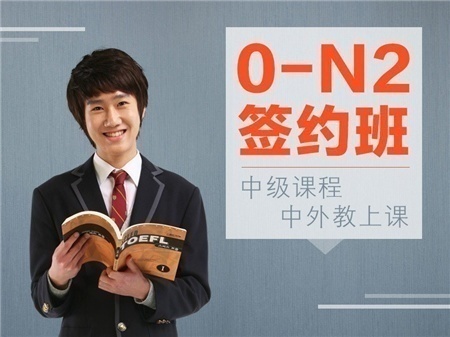 0-N2签约班