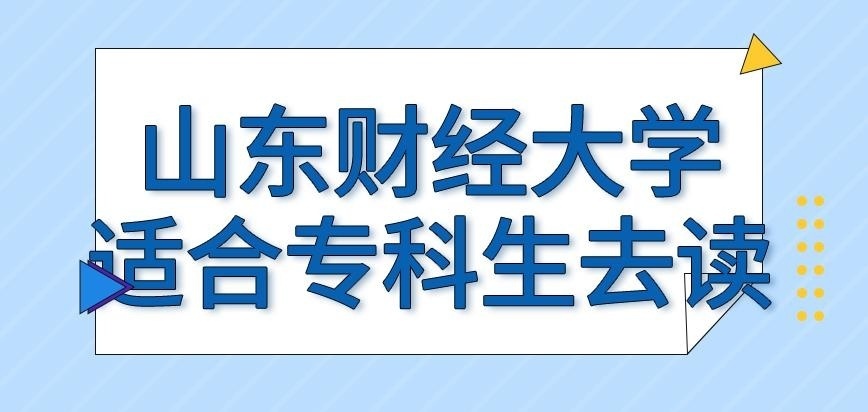 山东财经大学在职研究生适合专科生去读吗