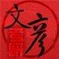 杭州文彦考研 