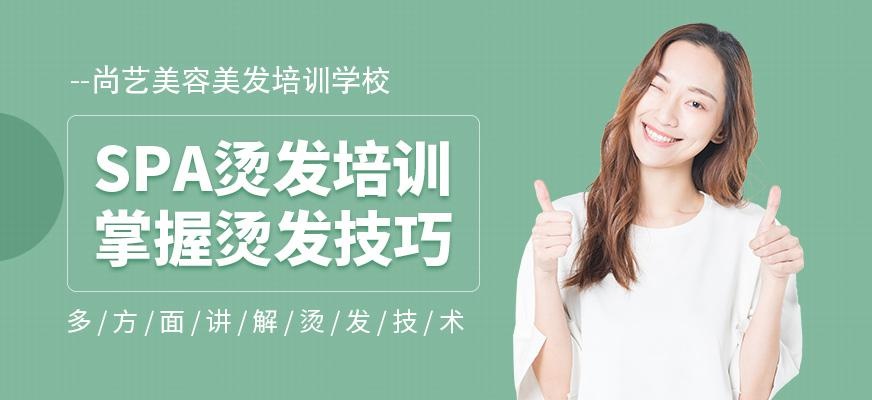 尚艺美容美发培训学校SPA烫发培训班
