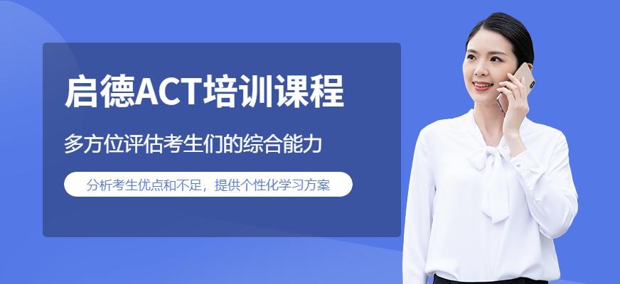 广州启德ACT培训课程