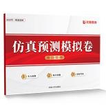 仿真預測模擬卷