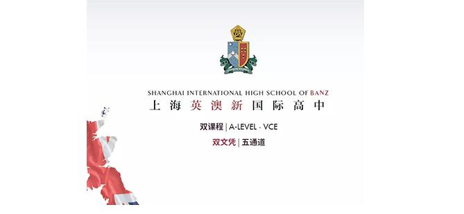 上海英澳新国际高中