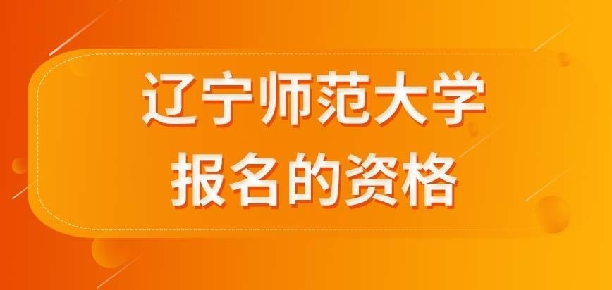 辽宁师范大学在职研究生从事教育工作才有资格报名吗