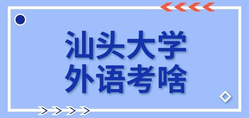 汕头大学在职研究生外语考啥
