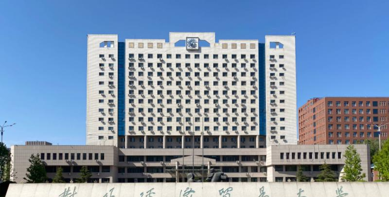 对外经济贸易大学