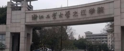 浙江工业大学之江学院全国排名及录取分数线