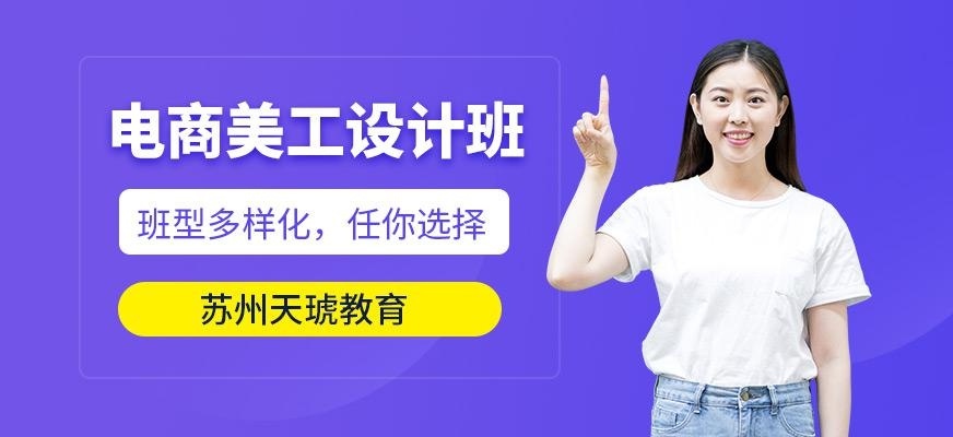 苏州美工培训课程