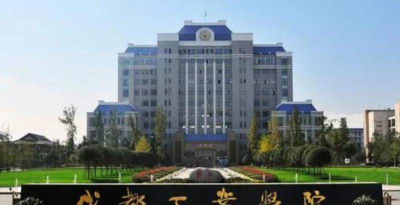 成都工业学院
