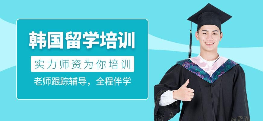 韩国留学培训