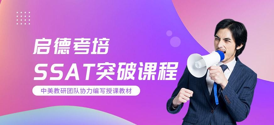 启德考培北京SSAT培训机构